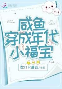 咸鱼穿成年代小福宝