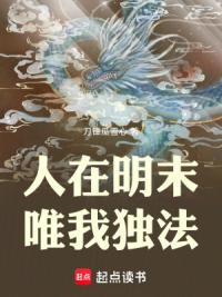 人在明末，唯我独法