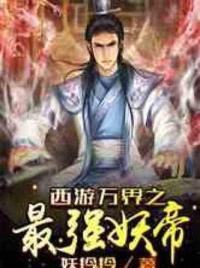 西游万界之最强妖帝