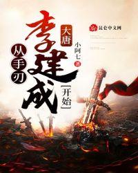 大唐：从手刃李建成开始